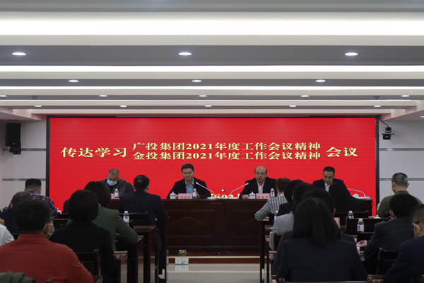 中小企業(yè)擔(dān)保召開視頻會議傳達(dá)學(xué)習(xí)廣投集團(tuán)2021年度工作會議、金投集團(tuán)2021年度工作會議精神