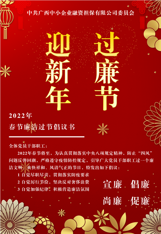 春節(jié)將至，這份廉潔倡議請(qǐng)查收