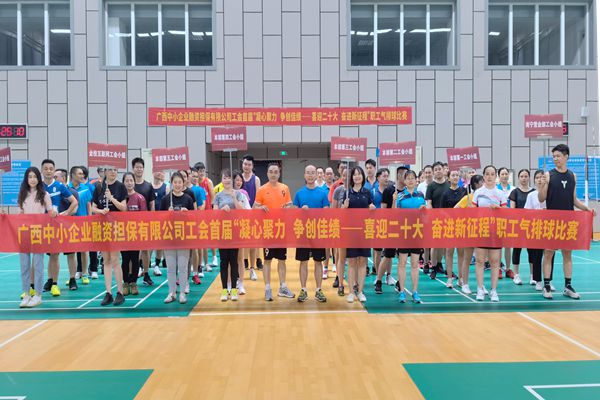 2022.9.23，中小擔保在廣西體育中心綜合訓(xùn)練館舉辦公司首屆“凝心聚力 爭創(chuàng)佳績——喜迎二十大 奮進新征程”氣排球比賽。