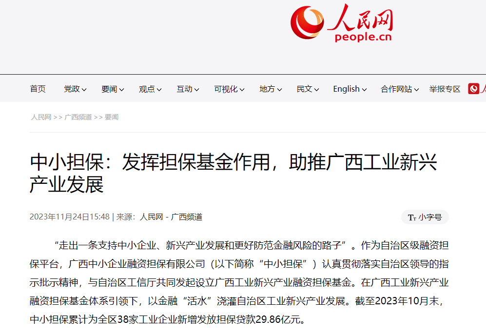 人民網(wǎng) |中小擔(dān)保：發(fā)揮擔(dān)?；鹱饔茫谱灾螀^(qū) 工業(yè)新興產(chǎn)業(yè)發(fā)展